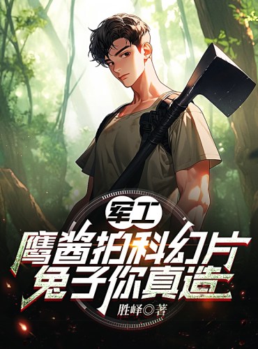 Military industry, Yingjiang makes a science fiction film, you really made the rabbit
