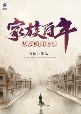 A hundred years of family: the beginning of eternal life from the Republic of China