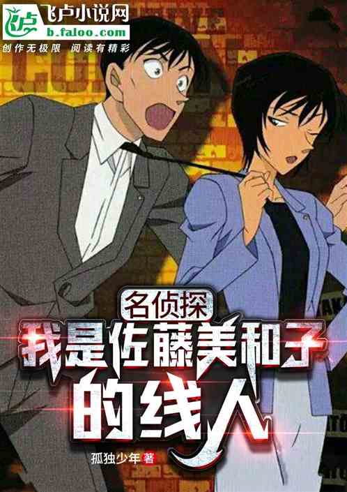 Famous Detective: I'm Sato Miwako's Informant