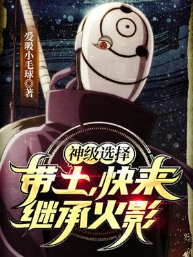 God-level choice: Obito, come and inherit Hokage