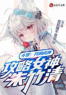 Douluo: Becoming a god at the beginning, attacking the goddess Zhu Zhuqing
