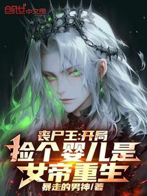 Zombie King: Picking up a baby at the beginning is the reincarnation of the empress