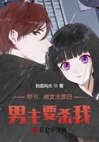 Crossing the Book: Being confessed by the heroine, the hero wants to kill me