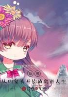 System: An outrageous life starting from being called a parent