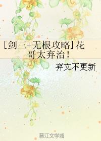 [Sword Three + No Root Raiders] Hua Ge is too abandoned!
