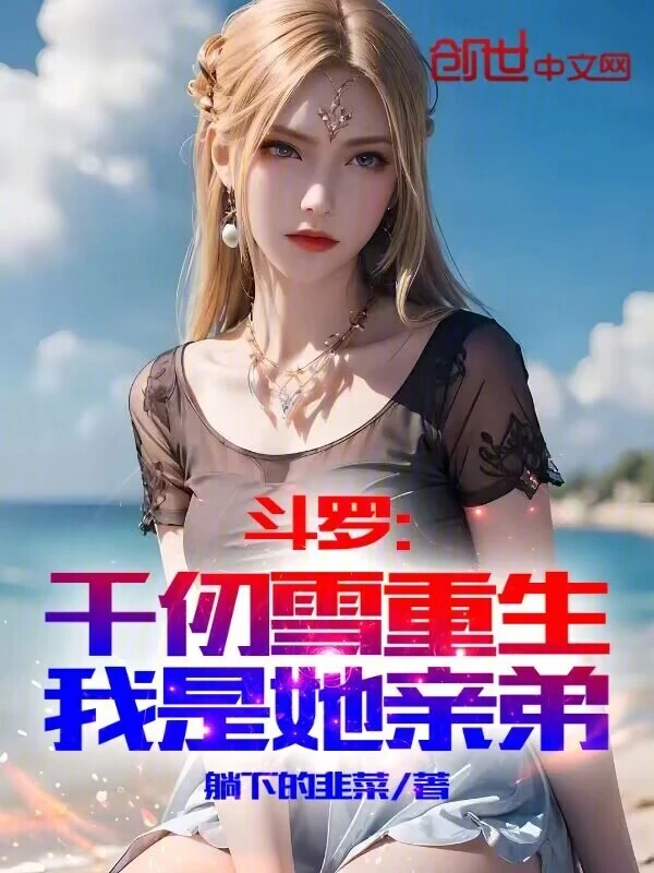 Douluo: Qianyue was reborn, I am her own brother
