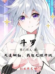 Douluo: God rewards hard work, I can upgrade infinitely!