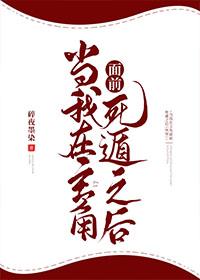 After I die in front of the protagonist