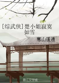 [Comprehensive martial arts] Miss Chu is as lonely as snow