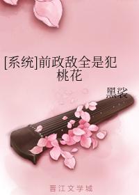 [System] Former political enemies are all guilty of peach blossoms