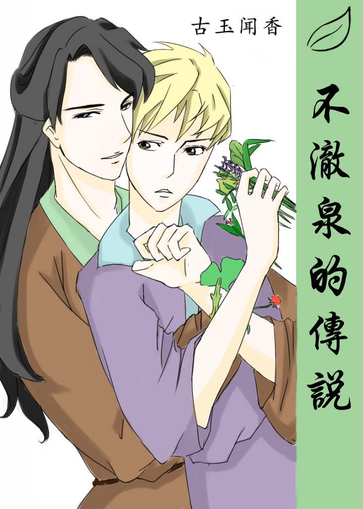 The Legend of the Unclear Spring