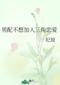 The male partner does not want to join the love triangle