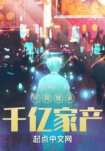 Inherit hundreds of billions of property at the beginning