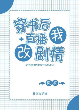 After wearing the book, I will live broadcast and change the plot