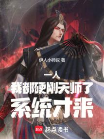 One person: I was already fighting the Heavenly Master, but the system just came