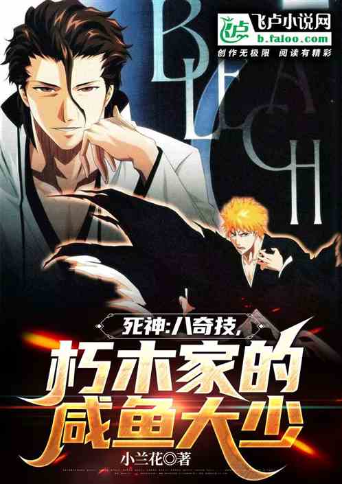 Shinigami: Eight Wonders, The Salted Fish Of Kuchiki's Family