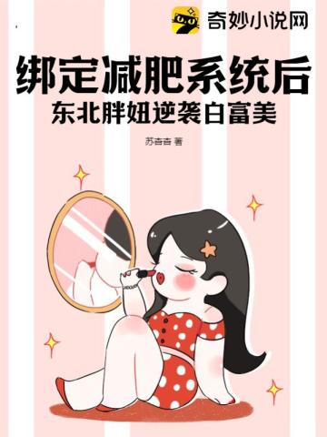 After binding to the weight loss system, the fat girl from Northeast China counterattacked Bai Fumei