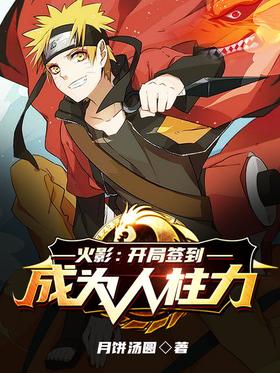 Naruto: Sign in at the beginning and become Renzhuli