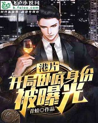 Hong Kong Film: The Undercover Agent Identity Was Exposed