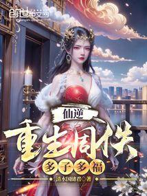 Xian Ni: Rebirth of Zhou Yi, Many Children and Blessings