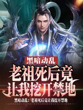 After the death of the dark and turbulent patriarch, he actually asked me to dig out the forbidden a