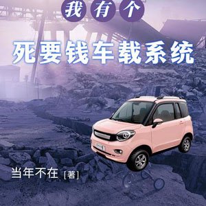 Doomsday Survival, I have a car system that needs money