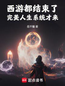 The Journey to the West is over, and the Perfect Life System is here