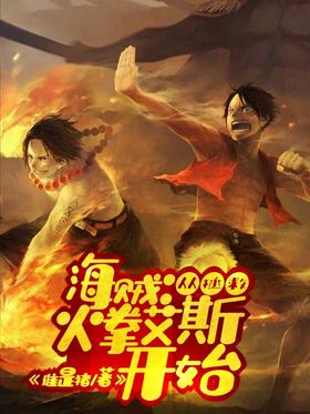 Pirates: From Saving Fire Fist Ace