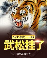 Reincarnated Tiger: Wu Song died at the start